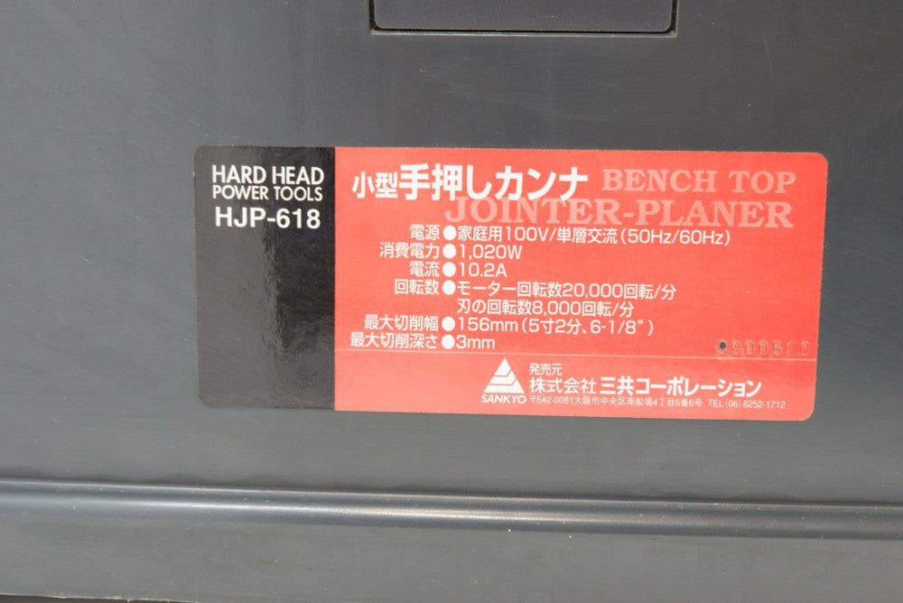 卓上手押しカンナ 三共 HJP618 中古品 – リサイクル堀り出しや