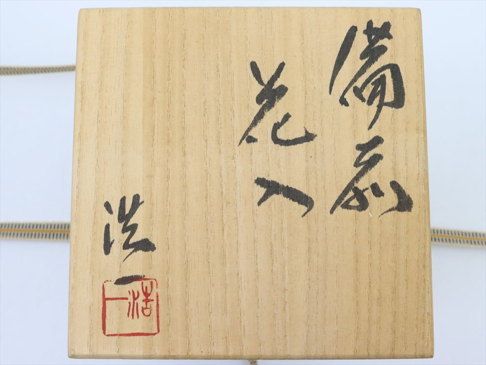 備前焼 穴窯 花入 備前焼中堅作家 吉田浩一 花瓶 花器 茶道 共箱 – リサイクル堀り出しや