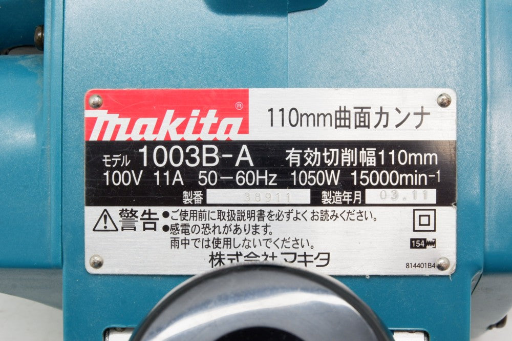 マキタ(Makita) 曲面カンナ 110mm 1003BA - 2